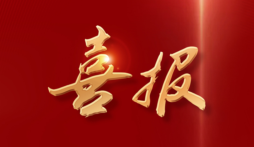 喜訊 | 寶新能源榮獲推進(jìn)“百千萬工程”工作表現(xiàn)突出集體榮譽(yù)稱號(hào)